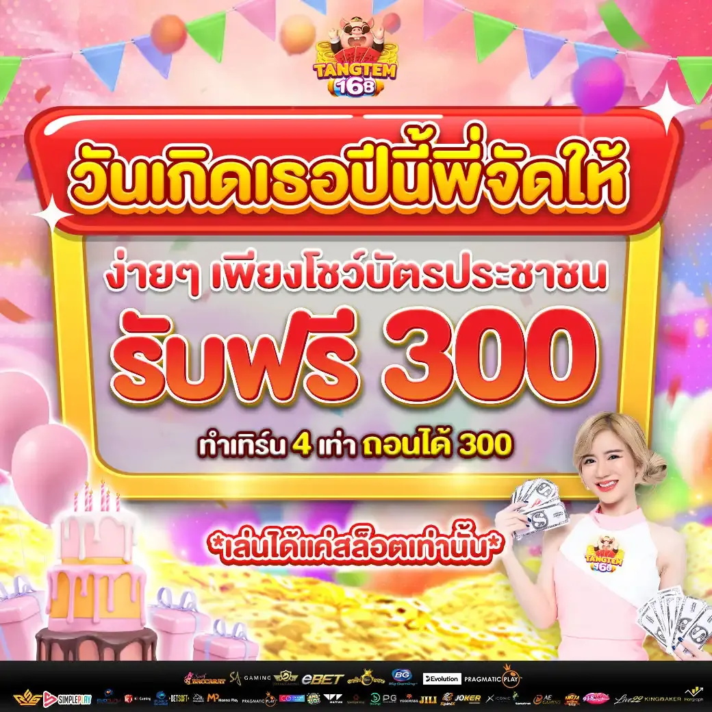โปรวันเกิด BY tangtem 168