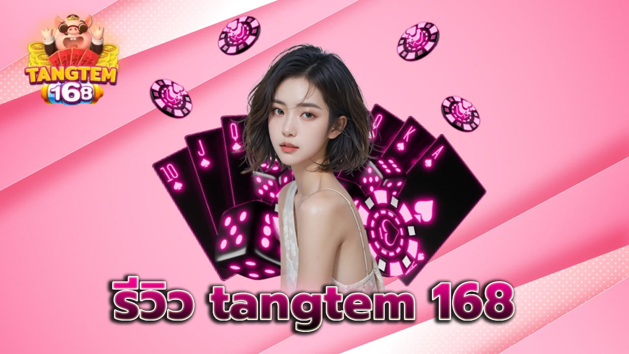 รีวิว tangtem 168