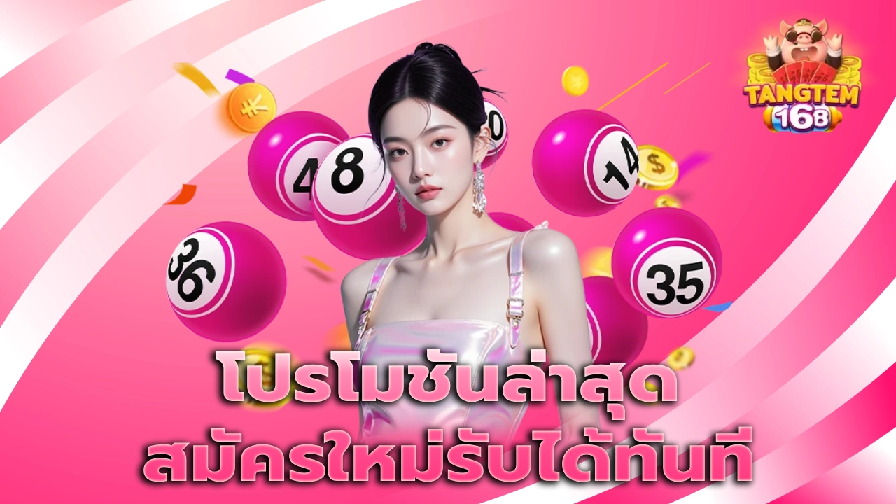 โปรโมชันล่าสุด สมัครใหม่รับได้ทันที
