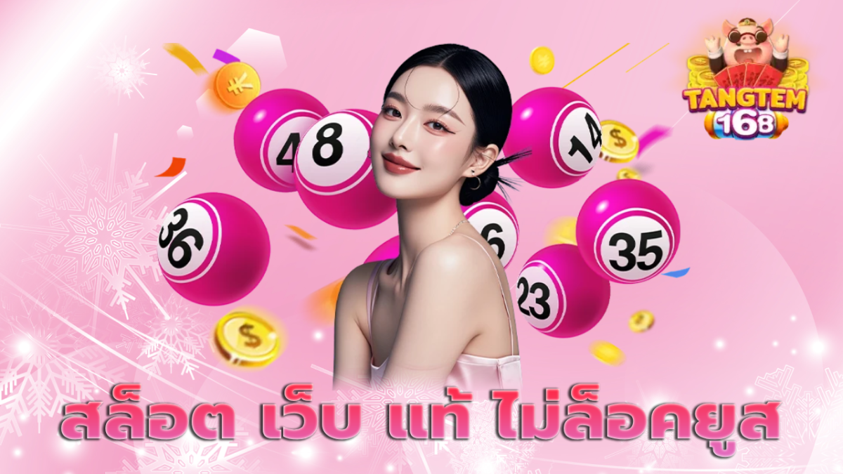 สล็อต เว็บ แท้ ไม่ล็อคยูส